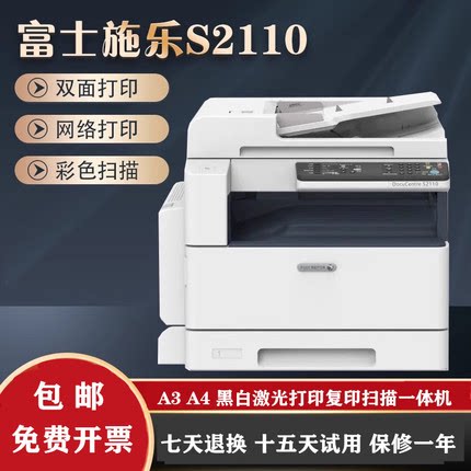 富士施乐S2110 2520黑白激光一体机a3a4打印机双面复印网络扫描