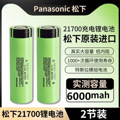 松下21700特斯拉锂电池6000毫安3.7v动力动力充电器高容量