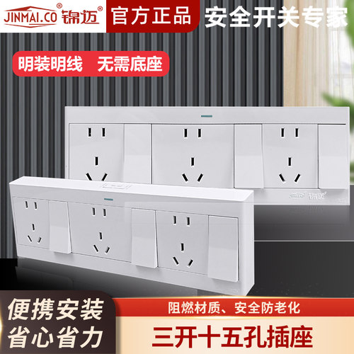 锦迈明装插座三开十五孔启光系列