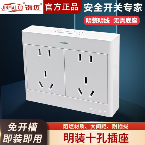 锦迈明装十孔电源插座启光白系列