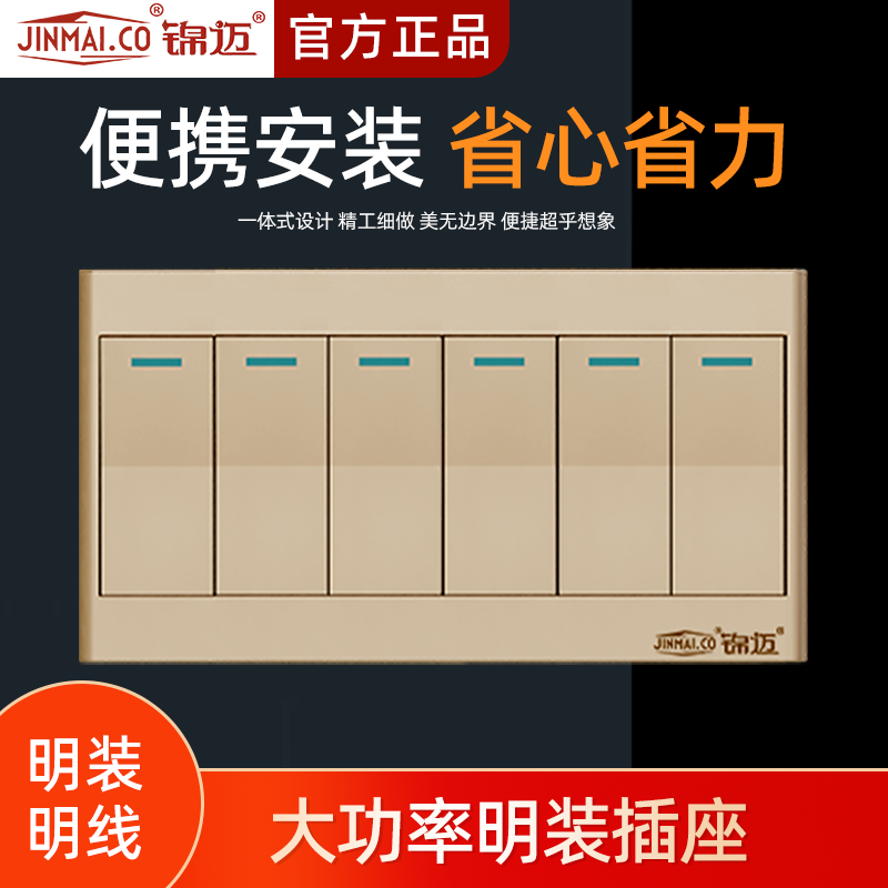 锦迈明装金色六开开关面板 双控单控家用墙壁式明线盒六联6开开关