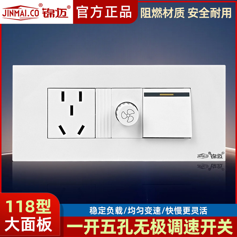 锦迈118型中盒一开+调速+小五孔 原九孔盒无极调速带开关插座面板