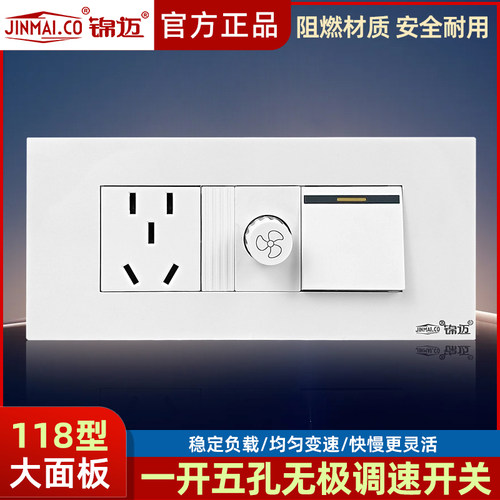 锦迈118一开调速五孔带开关调速