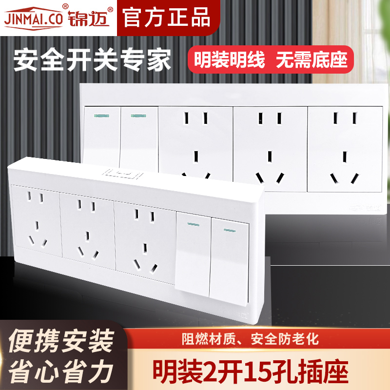 明装二开十五孔开关插座明线盒