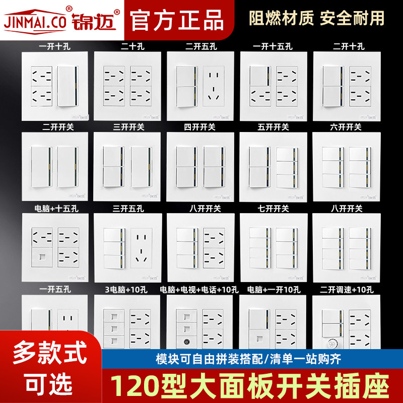 锦迈120型大开关插座二开五孔带调速十孔 组合大面板二开十孔家用