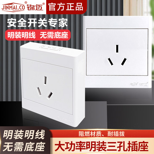 锦迈明装三孔插座带超薄线盒面板