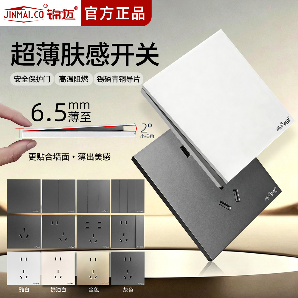 锦迈超薄肤感开关插座面板齐全图片