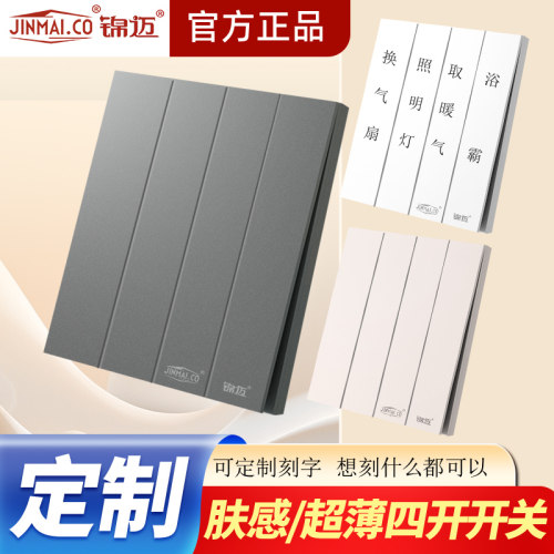 锦迈四开单控开关可刻字开关面板