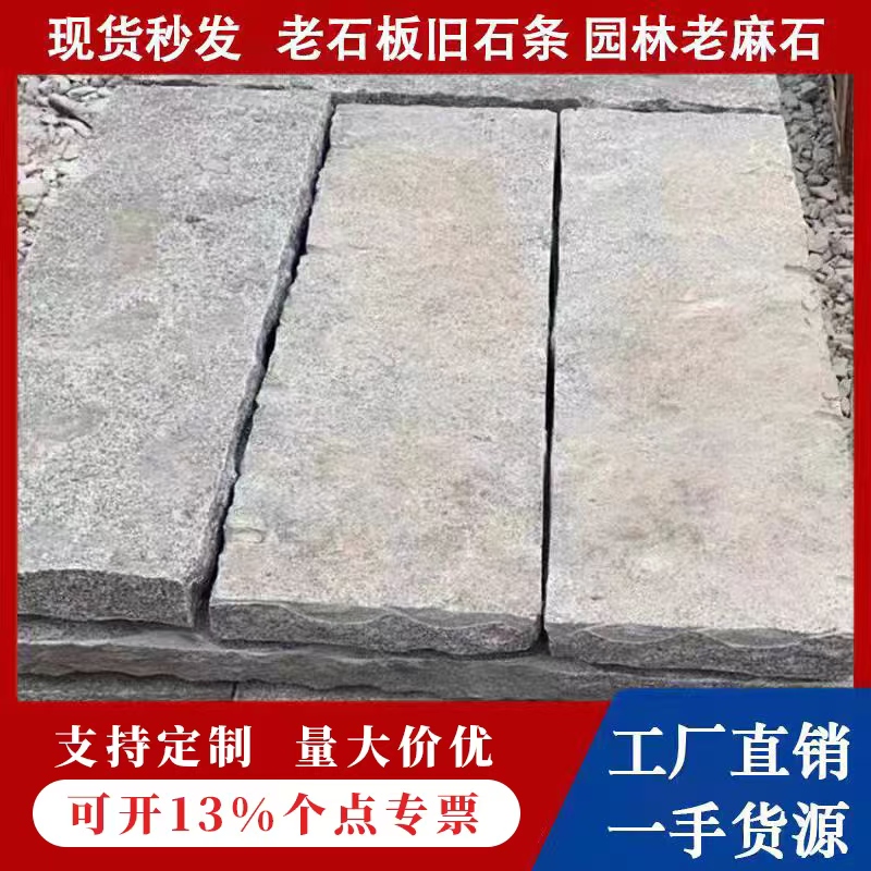 天然老石板老麻石古建石材