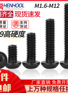 10.9级高强度黑色圆头内六角螺丝钉ISO7380螺栓M1.6M2M3M4M5M8M12