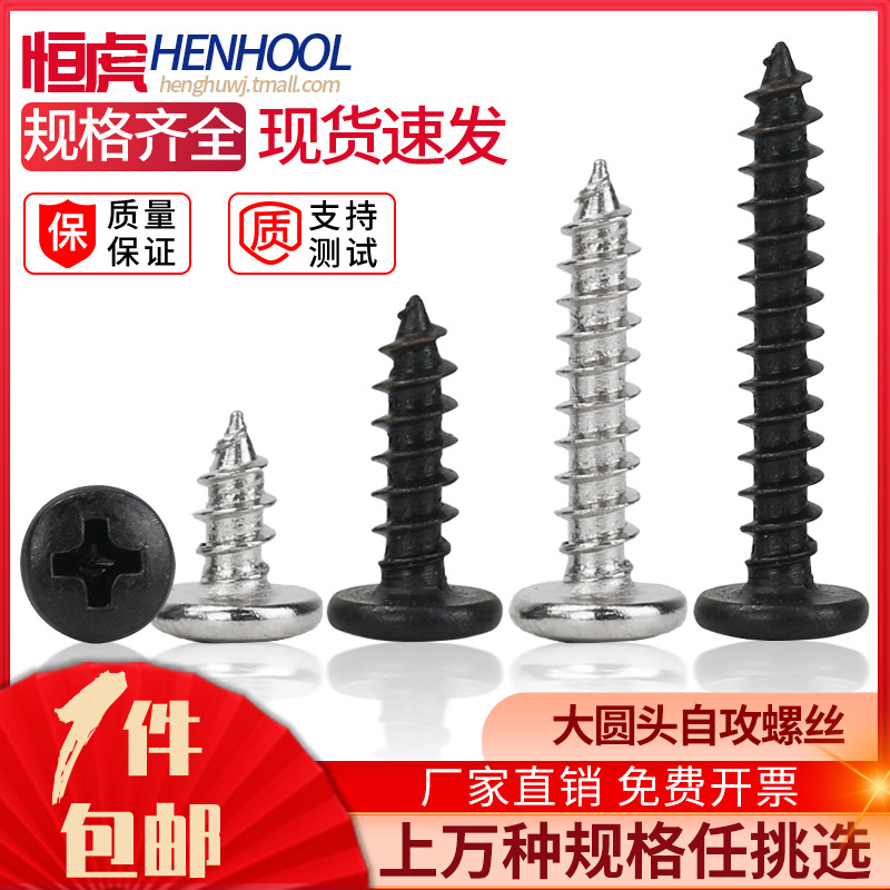 镀镍大圆头自攻十字螺丝钉