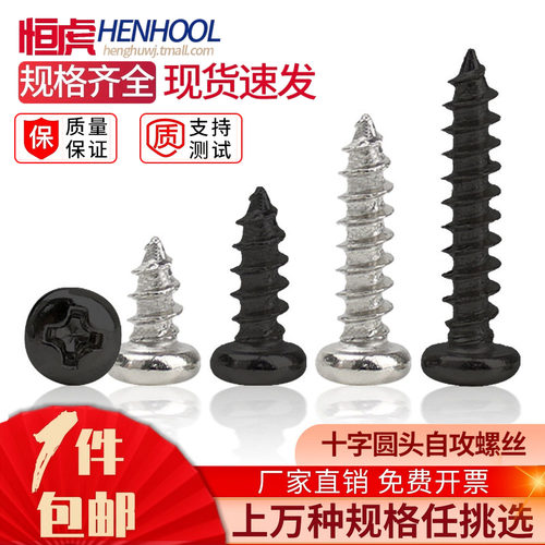 十字自攻镀镍圆头小螺钉