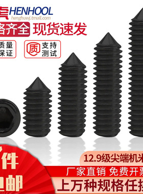 锥端紧定螺丝钉高强度12.9级机米无头顶丝锥端加硬基米螺钉DIN914