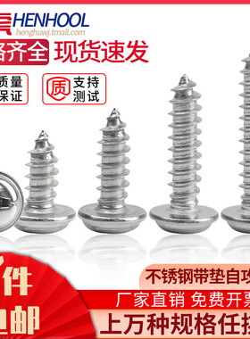 304不锈钢圆头带垫自攻丝PWA十字盘介子螺钉1.7M2M2.3M2.6M3M4M5