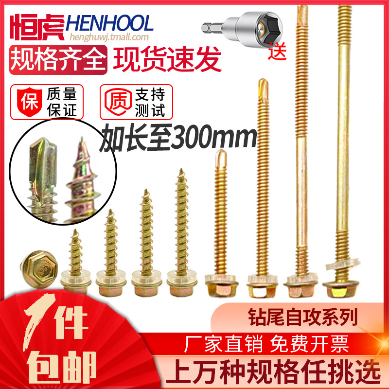 加长自攻恒虎加硬法兰头钻尾