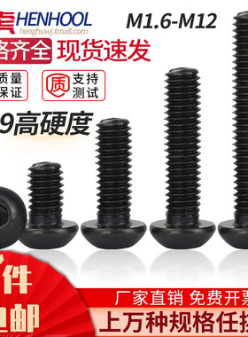 10.9级高强度黑色圆头内六角螺丝钉ISO7380螺栓M1.6M2M3M4M5M8M12