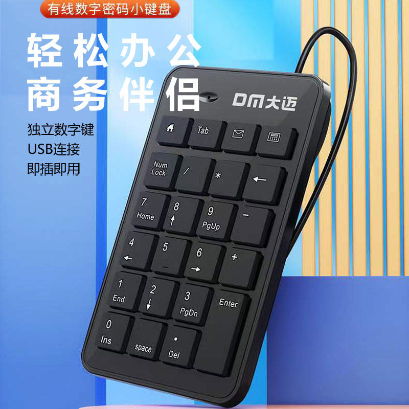 DM大迈USB有线数字键盘即插即用