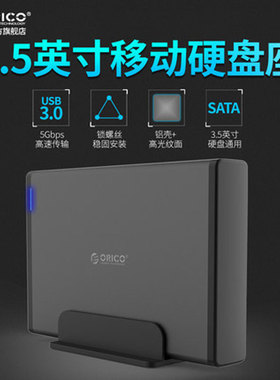 ORICO 7688U3 3.5英寸USB3.0硬盘盒底座台式笔记本外置移动硬盘座