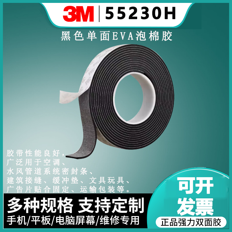 3M55230H黑色单面EVA泡棉胶