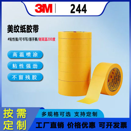 正品3M244美纹纸胶带 黄色无痕耐高温胶带 模型遮盖 汽车喷漆遮蔽