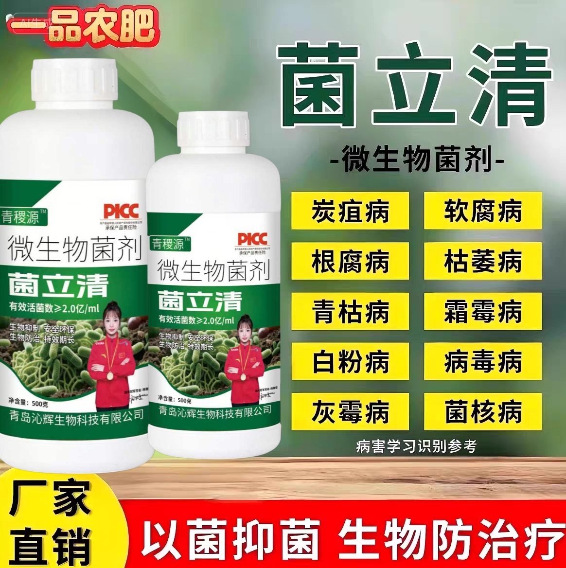 菌立清杀菌剂植物通用