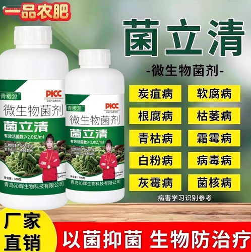 菌立清杀菌剂植物通用