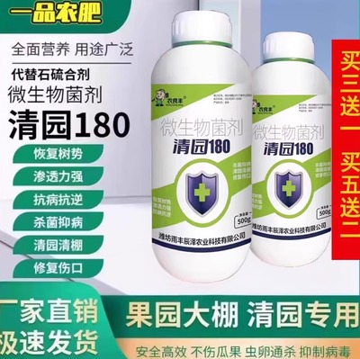 清园180果树专用果园清园剂桃李葡萄橘子树大棚杀菌剂灭虫专用药