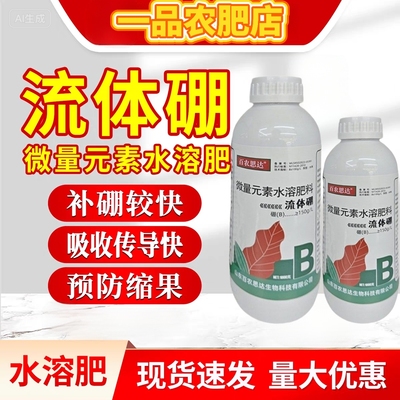 流体硼正品硼钼肥水溶硼肥果树蔬菜豆角保花保果中微量元素叶面肥