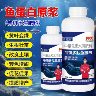 鱼蛋白水溶肥氨基酸旗舰店原浆海藻有机肥叶面瓜果蔬菜花卉营养液