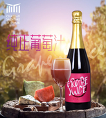 包邮 尧京酒庄 无醇起泡葡萄汁零酒精宝石红夏日女士小甜水顺丰
