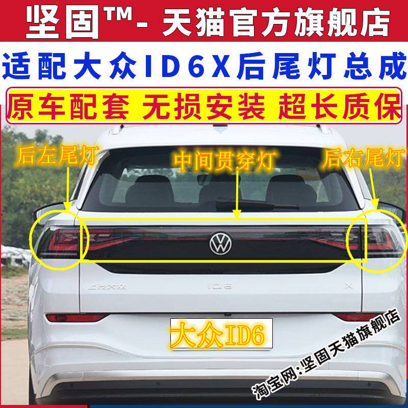 适配新能源大众ID6X后尾灯总成ID6贯穿灯中置灯左右刹车倒车灯罩