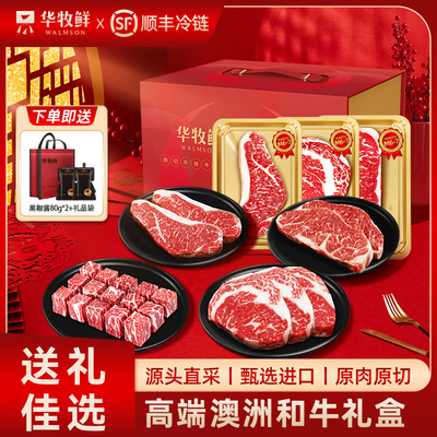 华牧鲜原切牛排礼盒装送礼品