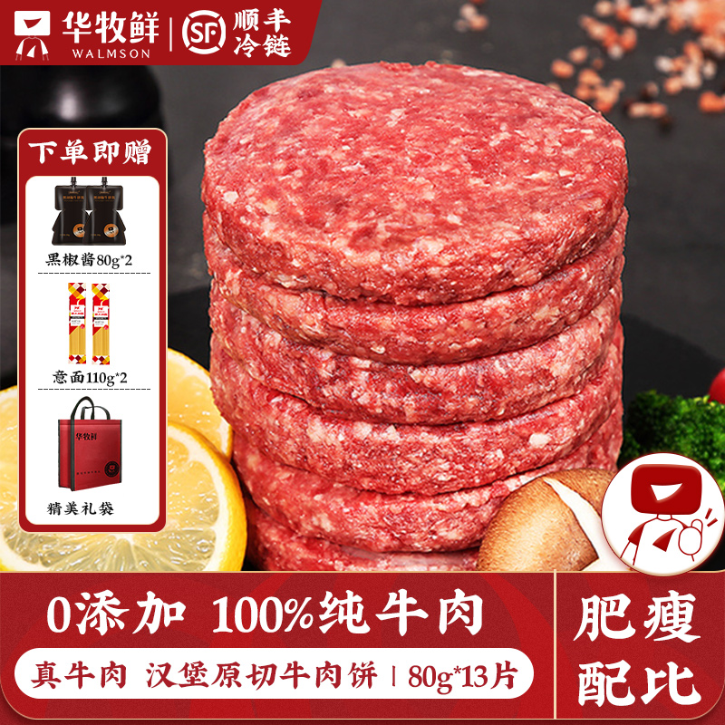 华牧鲜汉堡原切牛肉饼