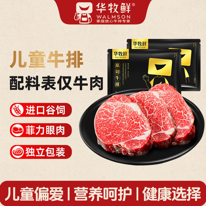 华牧鲜儿童牛排 澳洲进口谷饲原切牛扒新鲜牛柳里脊牛肉轻食0添加