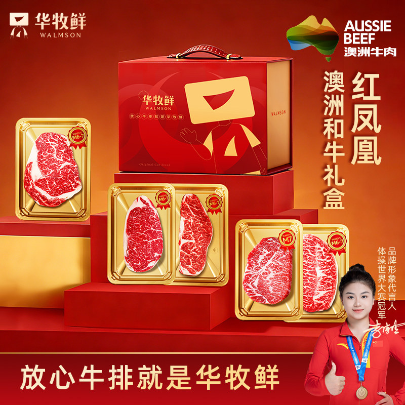 华牧鲜澳洲和牛牛排礼盒装2026新礼品生鲜食品大礼包送礼牛肉年货