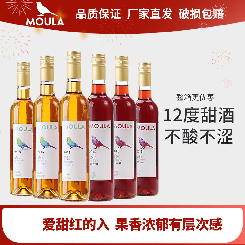 慕拉甜红葡萄酒冰酒低度甜酒冰白葡萄酒整箱装微醺酒国产红酒图片