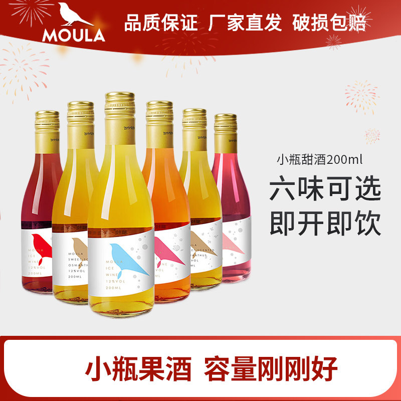 慕拉小瓶葡萄酒冰白葡萄酒甜型甜红酒雷司令女士低度甜酒晚安酒