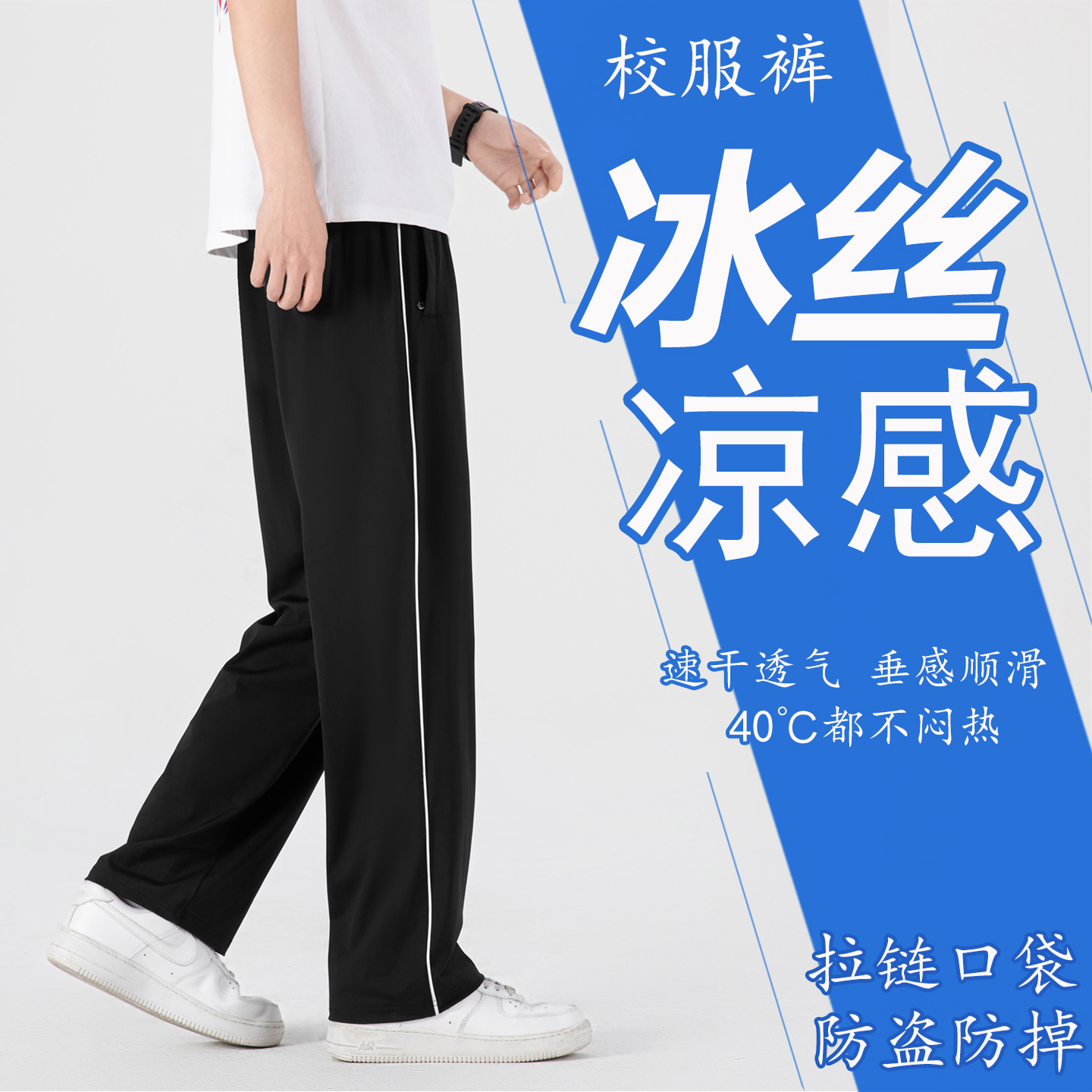 速干冰丝运动裤宽松透气校服裤子