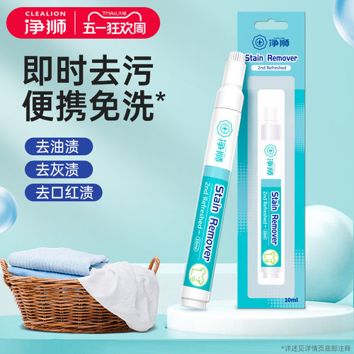 净狮去渍笔即时去渍免洗神器
