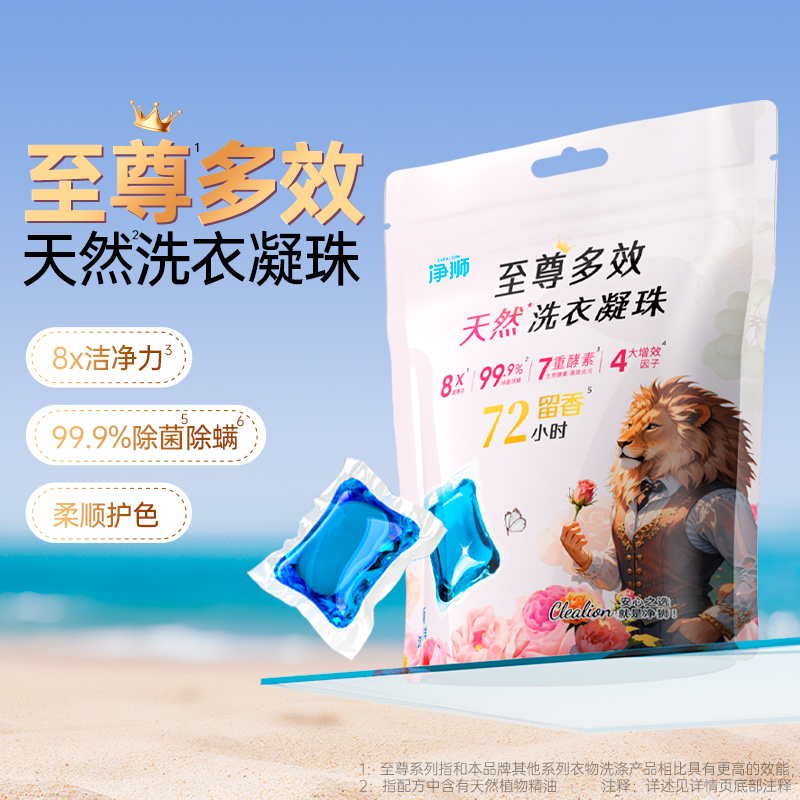 净狮正品&洗衣凝珠去渍持久留香