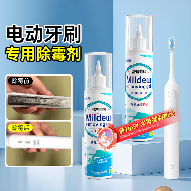 净狮电动牙刷除霉啫喱强效除霉