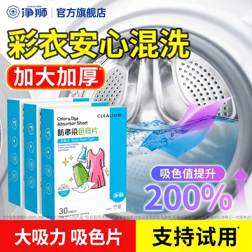 净狮防串色吸色片加大加厚