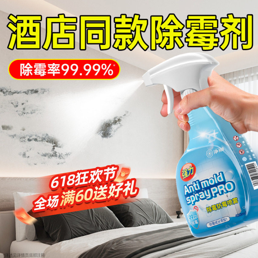 除霉喷雾去霉斑霉菌墙体清洁剂墙面发霉清除剂墙壁去污神器除霉剂