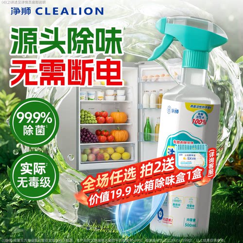 净狮冰箱除味剂除臭去味净化抑菌