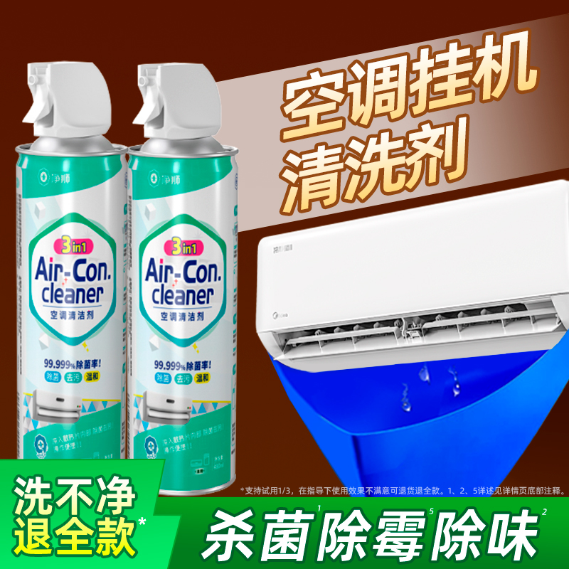 净狮家用空调清洗剂套装杀菌去味