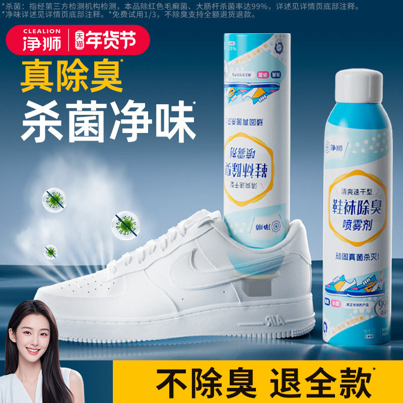 净狮鞋袜除臭剂喷雾鞋子抑菌防臭除脚臭杀菌去异味神器除菌防脚臭,洗护清洁剂/卫生巾/纸/香薰,空气芳香剂,淘宝优惠券,粉丝福利购,淘宝优惠卷