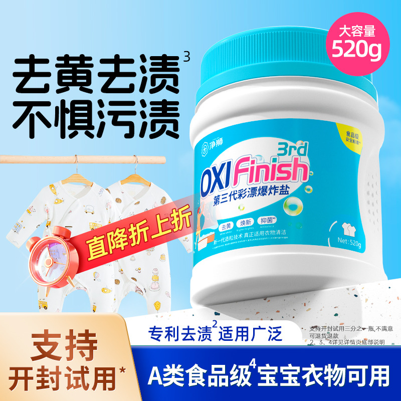 婴幼儿爆炸盐去黄增白发霉