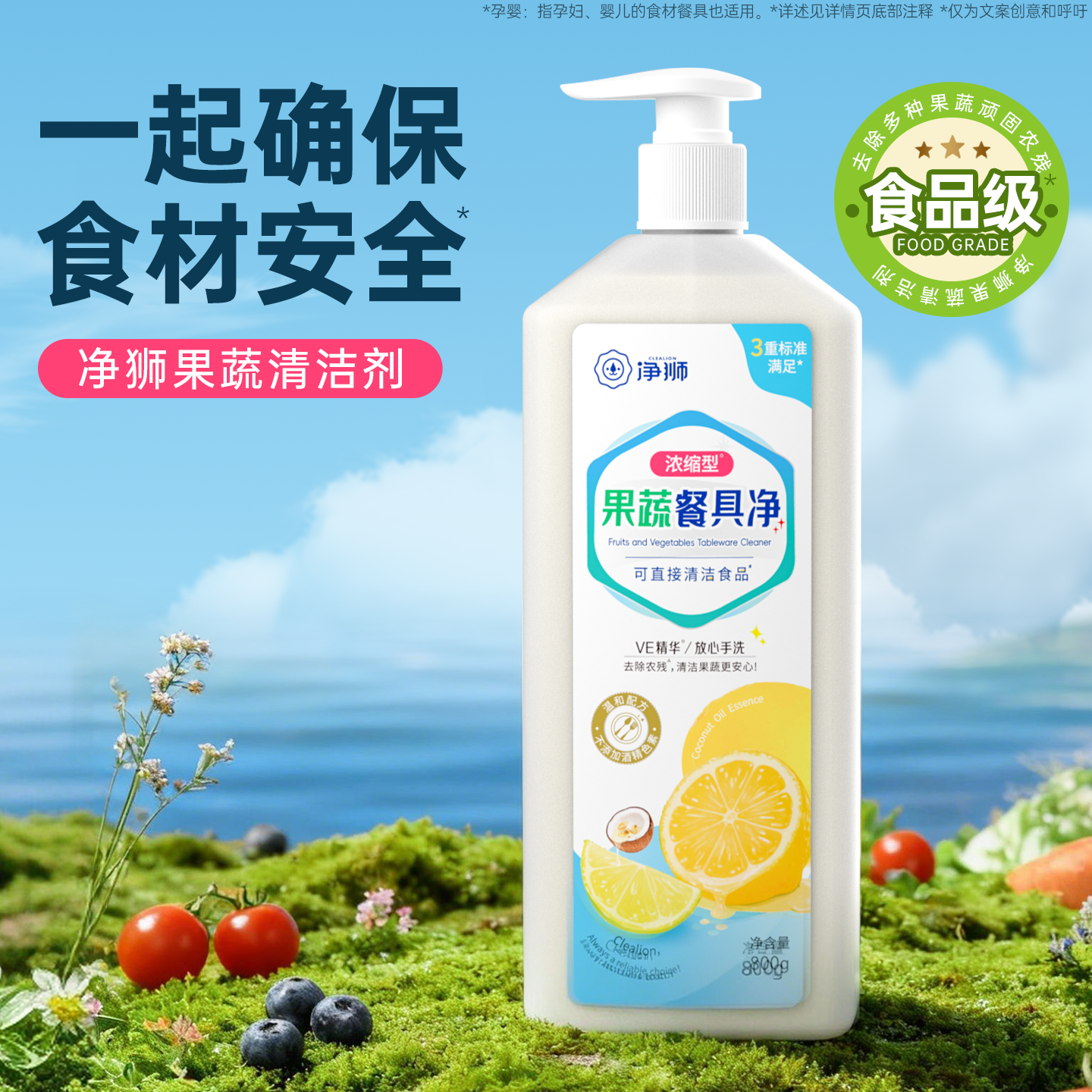 净狮果蔬清洁剂孕婴奶瓶水果去农残洗洁精家庭用A类食品级洗涤剂