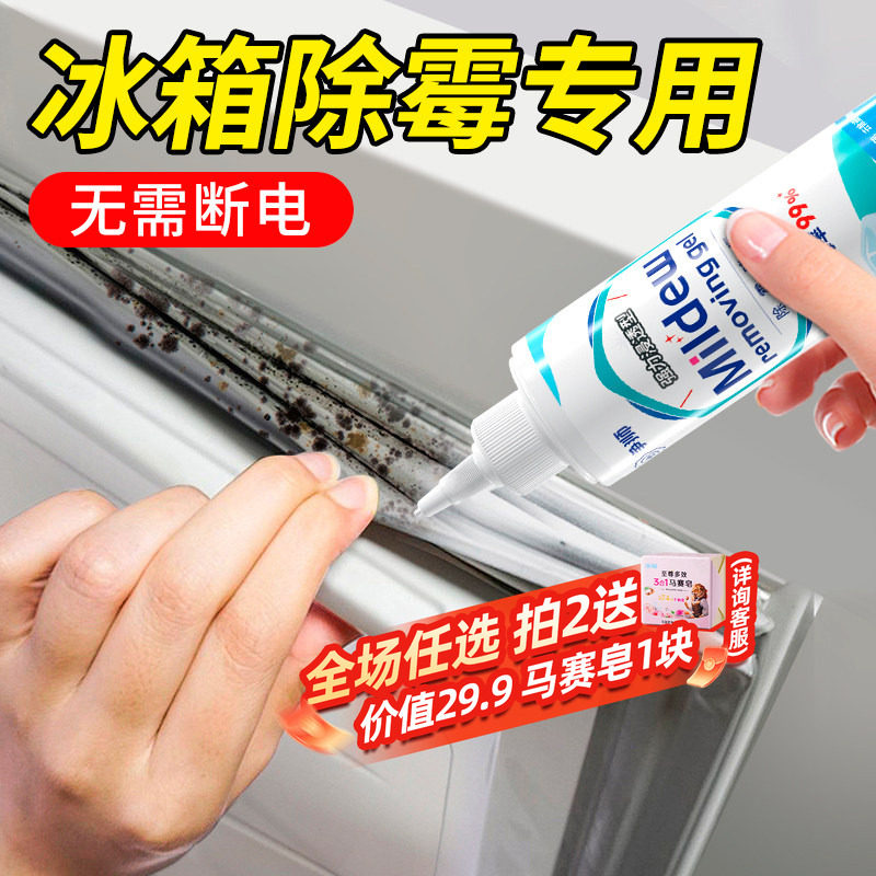 冰箱胶圈除霉剂边缘去霉斑霉菌清洁剂玻璃洗衣机胶条家用除霉啫喱