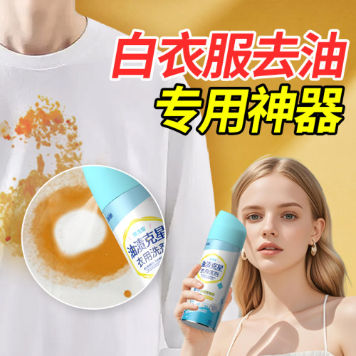 顽固油渍衣物渗透剂去油渍神器